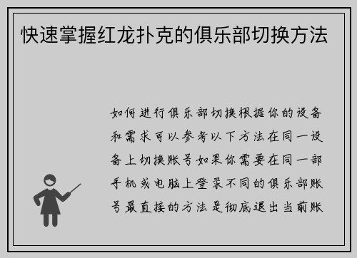 快速掌握红龙扑克的俱乐部切换方法